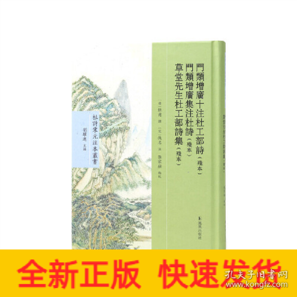 门类增广十注杜工部诗（残本） 门类增广集注杜诗（残本） 草堂先生杜工部诗集（残本）（杜诗宋元注本丛书）