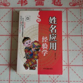 中国易学博览：姓名应用经验学