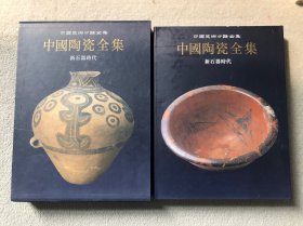 中国陶瓷全集1 新石器时代