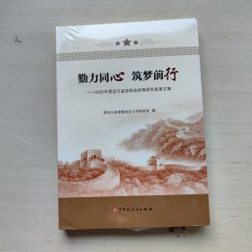 勠力同心筑梦前行 2020年黑龙江省政研会优秀研究成果文集