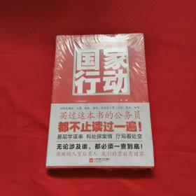 国家行动【全新没开封】