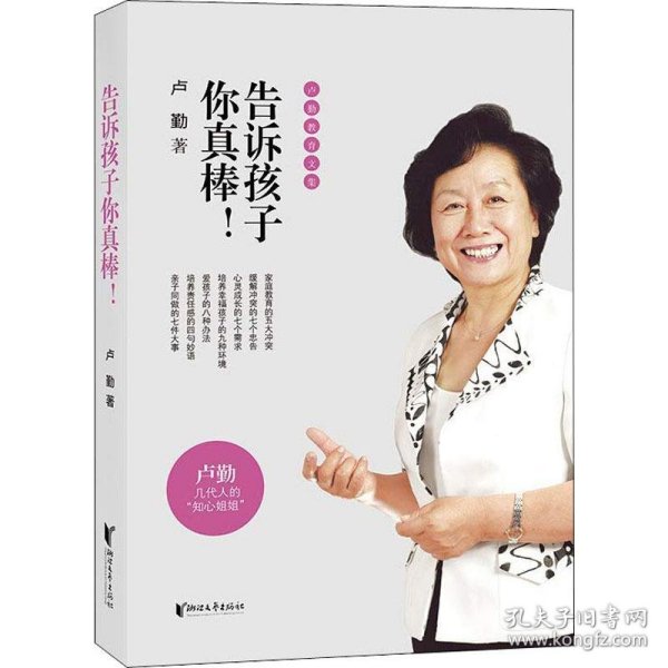 卢勤教育文集：告诉孩子你真棒！