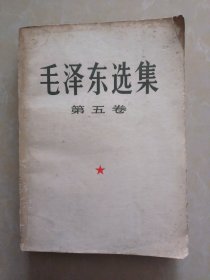 毛泽东选集(第五卷）