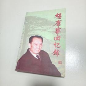 杨康华回忆录