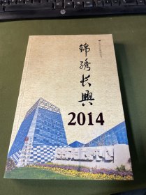 锦绣长兴. 2014