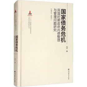 国家债务危机 民国时期政府内债整理与管理问题研究(1912-1937)