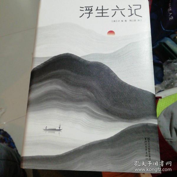 浮生六记