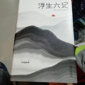 浮生六记