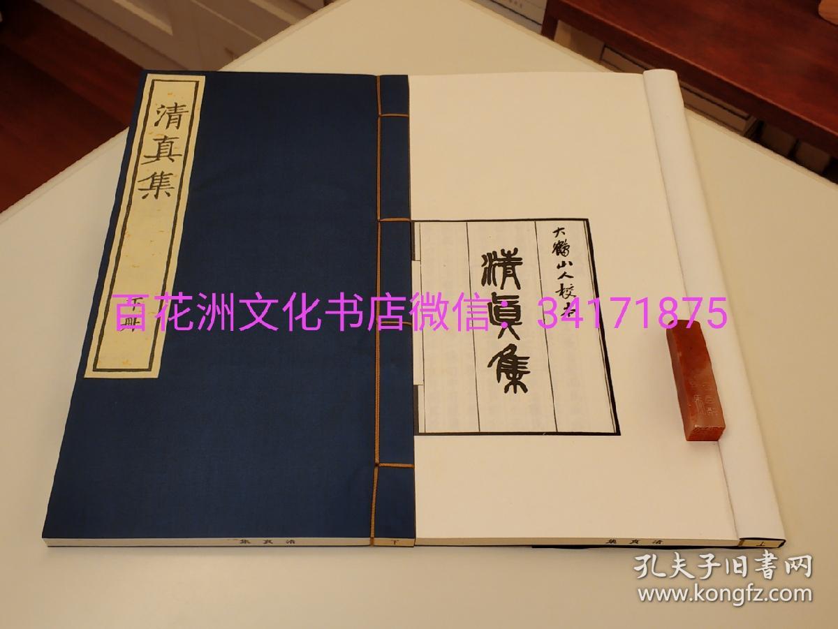 〔七阁文化书店〕清真集：周邦彦诗词集，片玉集姊妹篇。线装古籍刻本影印一函两册全，蓝绫封面。黄山书社2015年一版一印。
参考：六朝文絜，白香词谱笺，唐人万首绝句选。江通，庾信，鲍照。