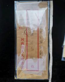 名人信札:河南省委常委、郑州市委书记王有杰寄给中央话剧院著名演员岳慎实寄封,公函封,正销八角邮资已付戳,河南-北京,双戳清晰,裸封无信札,少见大型中式信封(11.5×28.5厘米),1982.5.6,gyx222042