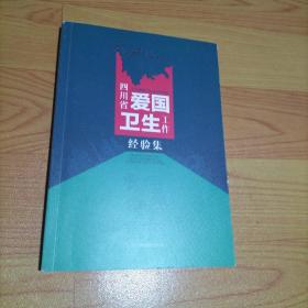 四川省爱国卫生工作经验集