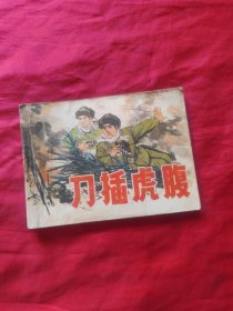 刀插虎腹