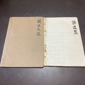 漂亮的蓝印纸复印本【悟道集】、【顿悟入道】两册和售