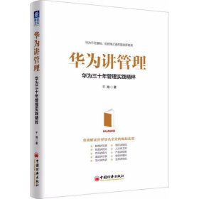 华为讲管理：华为三十年管理实践精粹 千海 9787513649780 中国经济出版社 2018-03-01 普通图书/管理