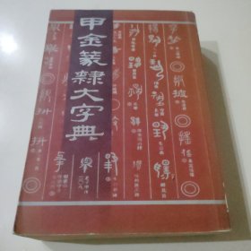 甲金篆隶大字典