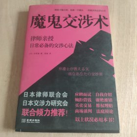 魔鬼交涉术： 律师亲授日常必备的交涉心法