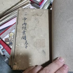 黄帝内经素问 卷一 卷二 卷三 卷四
