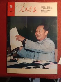 人民画报(1981年)胡耀邦做工作报告。
