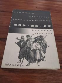 诠释学·宗教·希望：多元性与含混性