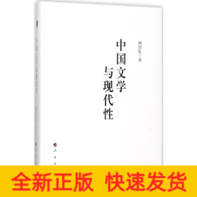 中国文学与现代性