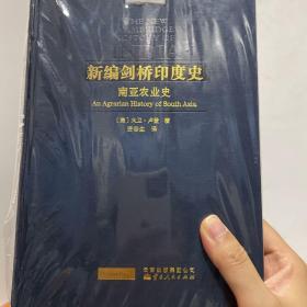 新编剑桥印度史（第四卷第四分册）：南亚农业史