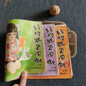 妈妈教宝宝做 全三册
