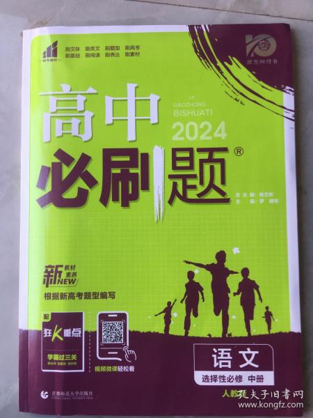 高二下必刷题 语文 选择性必修中册（新教材地区）配狂K重点 理想树2022