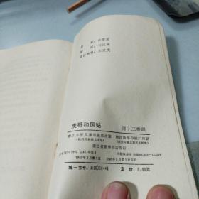 虎哥和凤姑（刘国辉插图本,85年1版1印）