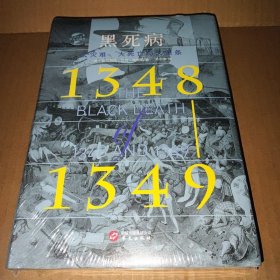 黑死病：大灾难、大死亡与大萧条（1348—1349）