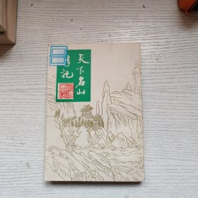 天下名山游记，品好