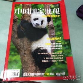 中国国家地理 增刊 纪念大熊猫科学发现150周年 珍藏版