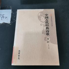 中国古代经典诗歌赏析