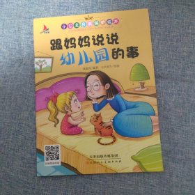 跟妈妈说说幼儿园的事 小公主自我保护绘本