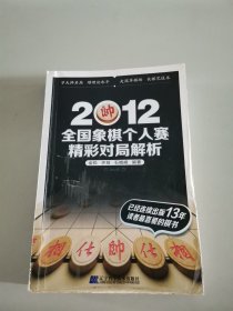 2012全国象棋个人赛精彩对局解析