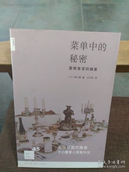 菜单中的秘密：爱丽舍宫的飨宴