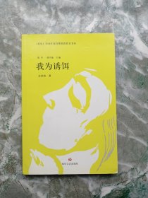 星星 历届年度诗歌奖获奖者书系：我为诱饵