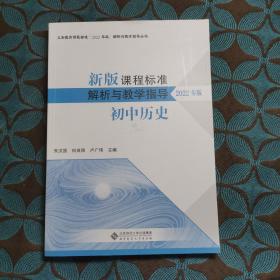 新版课程标准解析与教学指导 初中历史 2022年版