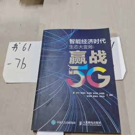 智能经济时代生态大变局赢战5G