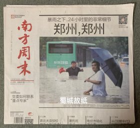 南方周末 2021年7月22日 【郑州7.20特大暴雨】