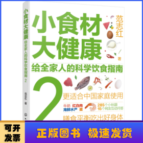 小食材大健康：给全家人的科学饮食指南2