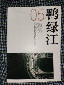 鸭绿江2025.5