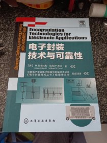 电子封装技术丛书：电子封装技术与可靠性