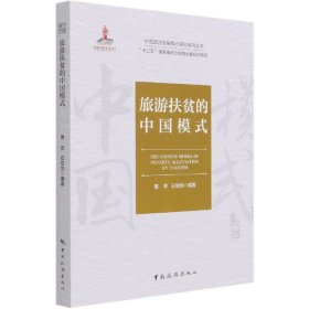 中国旅游发展模式研究系列丛书·“十三五”国家重点出版物出版规划项目：旅游扶贫的中国模式