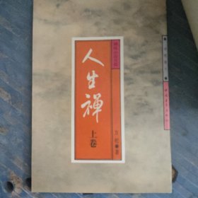 禅味小品百篇.人生禅(上卷)