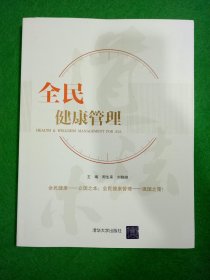 全民健康管理