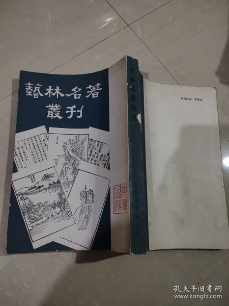 艺林名著丛刊