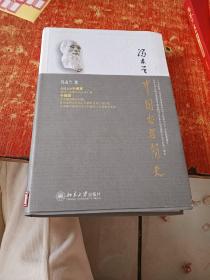 冯友兰 中国哲学简史