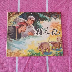 捕象记 连环画 1973年2印 全新 未阅 库存