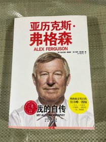 亚历克斯·弗格森：我的自传