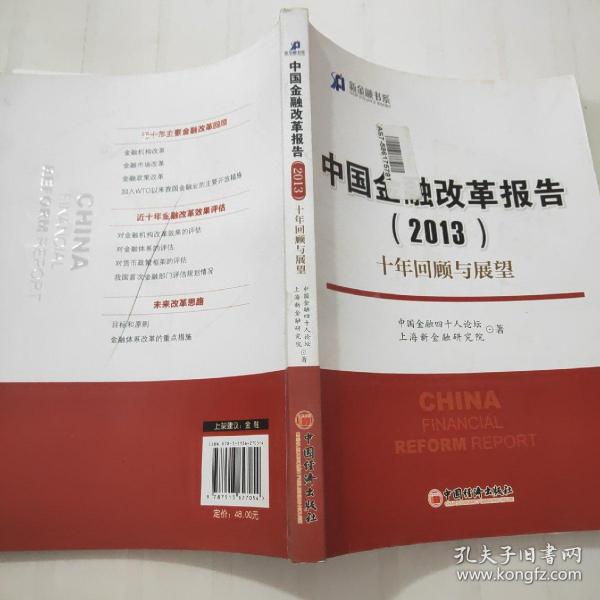 新金融书系·中国金融改革报告（2013）：十年回顾与展望